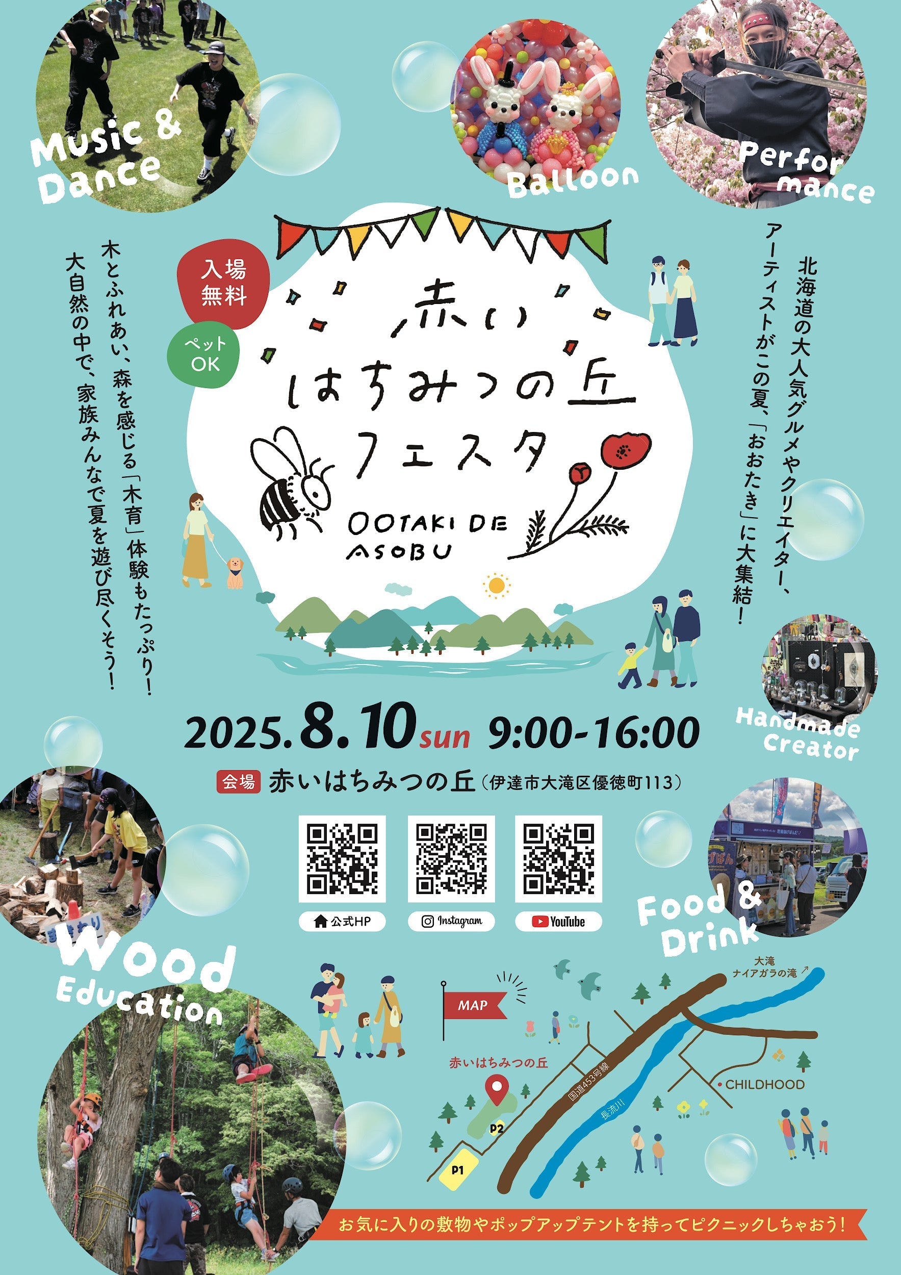 【2025年8月10日(日)開催】赤いはちみつの丘フェスタ in 伊達市大滝 🌿🍯
