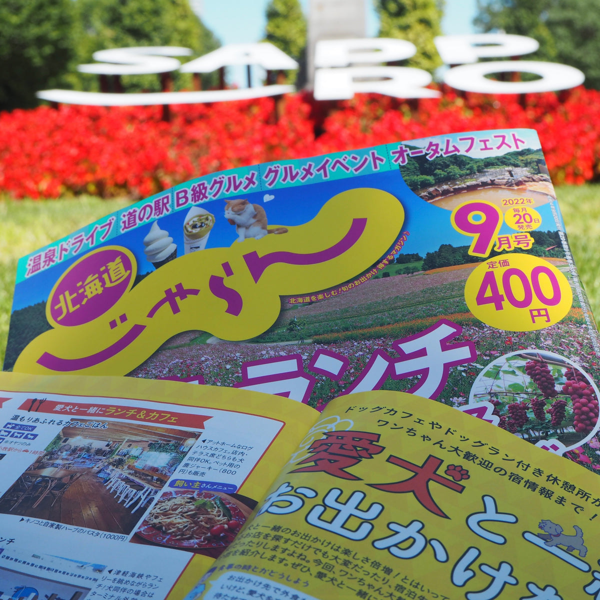 『北海道じゃらん9月号』