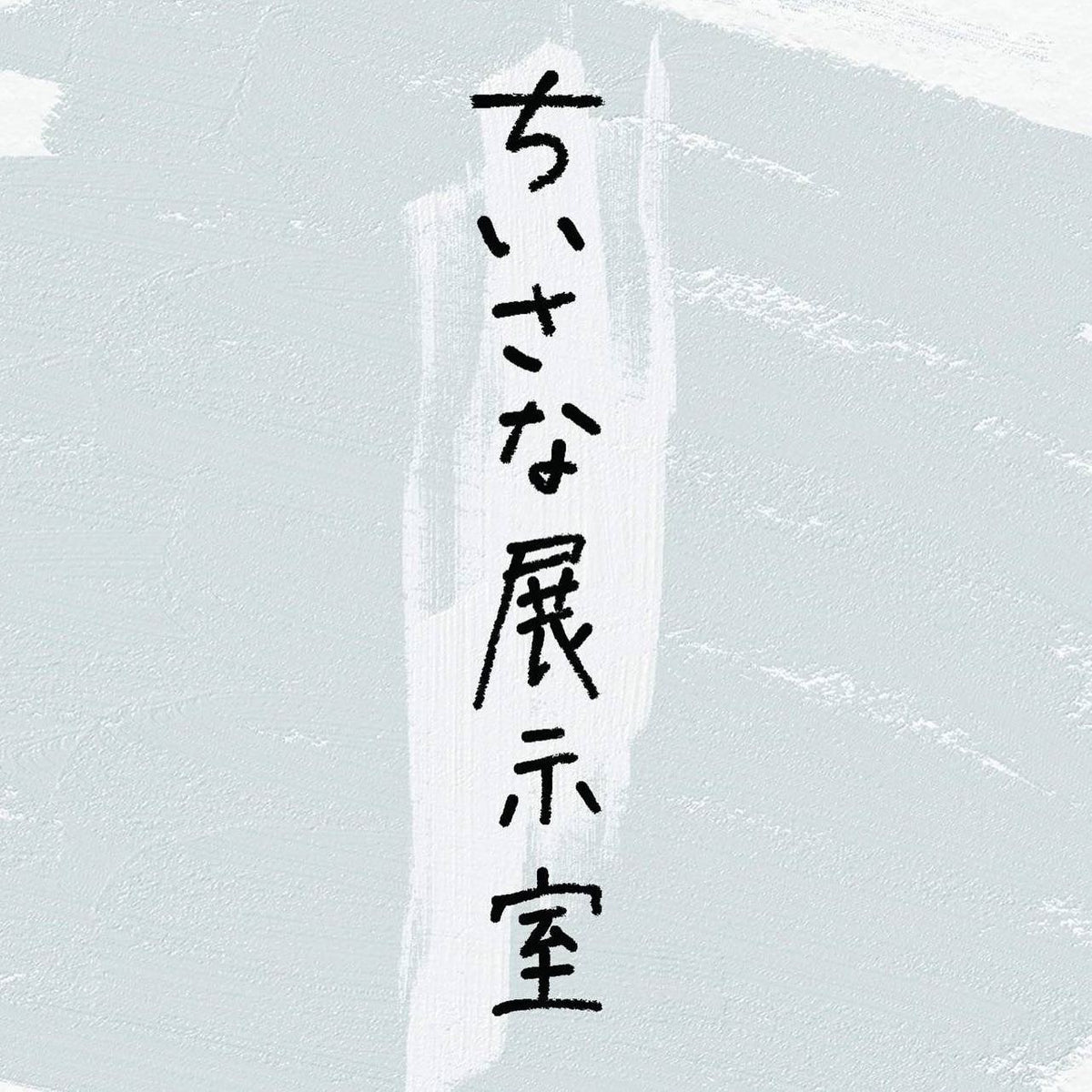 『ちいさな展示室』