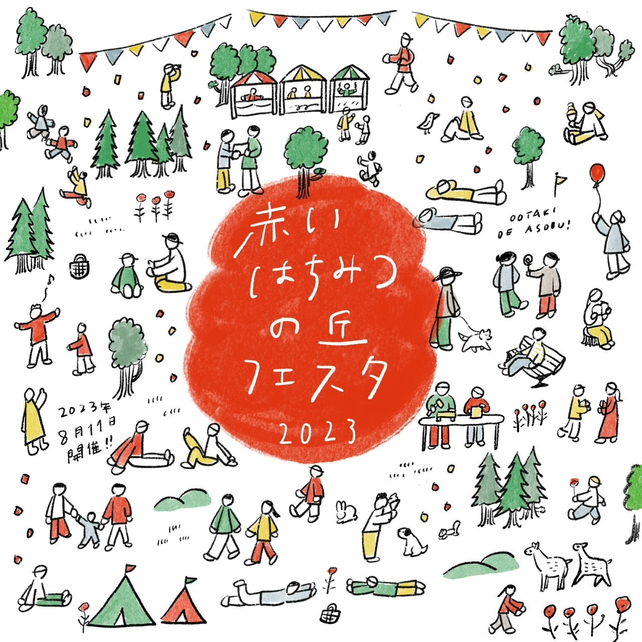 『赤いはちみつの丘フェスタ2023 初開催』