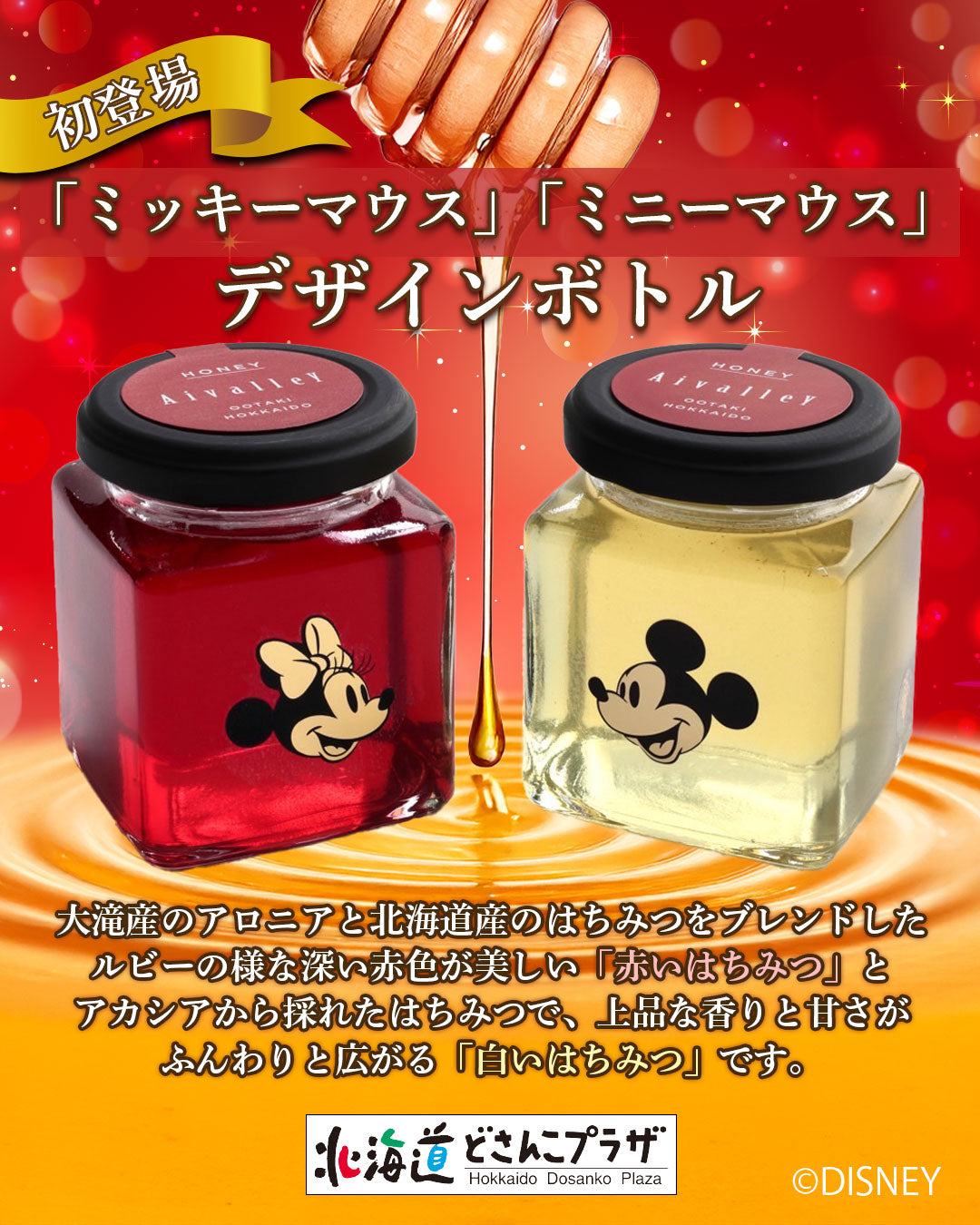 【新宿&札幌で販売開始!】「ミッキー&ミニー」の可愛いデザインボトルはちみつ