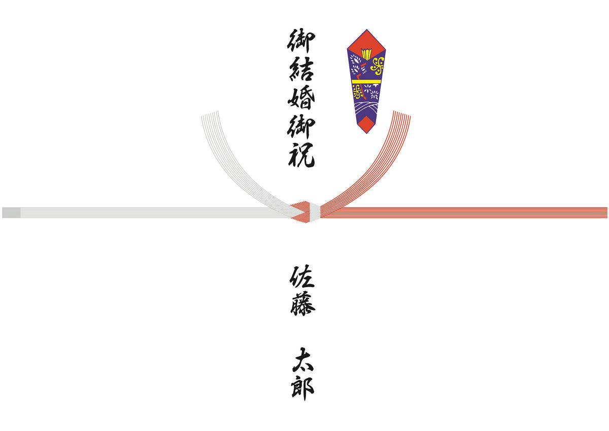 熨斗（10本結切り・紅銀）